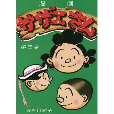 楽天市場 朝日新聞出版 サザエさん 漫画 第三巻 朝日新聞出版 長谷川町子 価格比較 商品価格ナビ 楽天市場 朝日新聞出版 サザエさん 漫画 第三巻 朝日新聞出版 長谷川町子 価格比較 商品価格ナビ